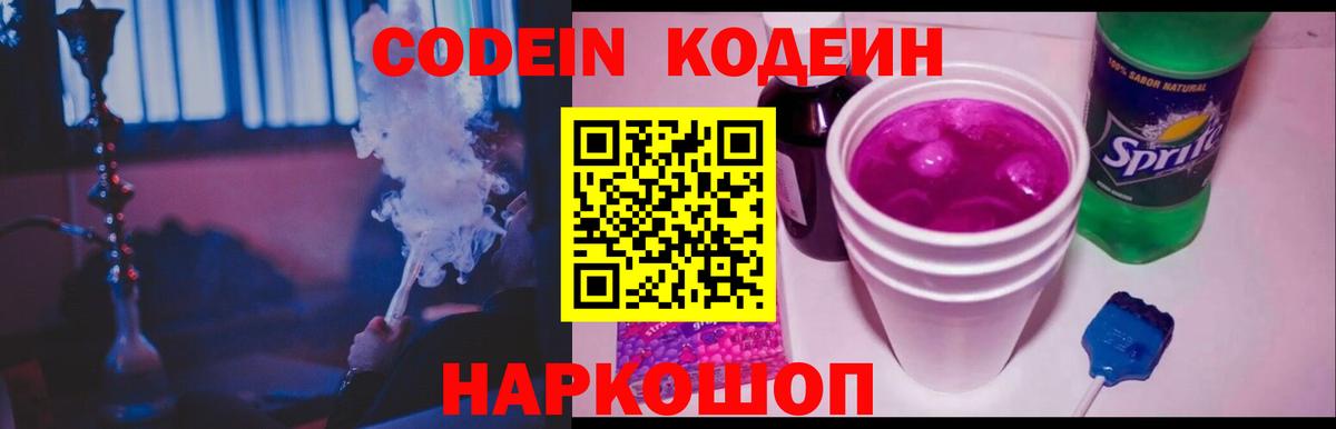Моздок  Кодеиновый сироп Lean Purple Drank  Вход с VPN  Codein Purple Drank 